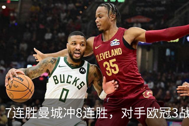 7连胜曼城冲8连胜，对手欧冠3战全胜进12球