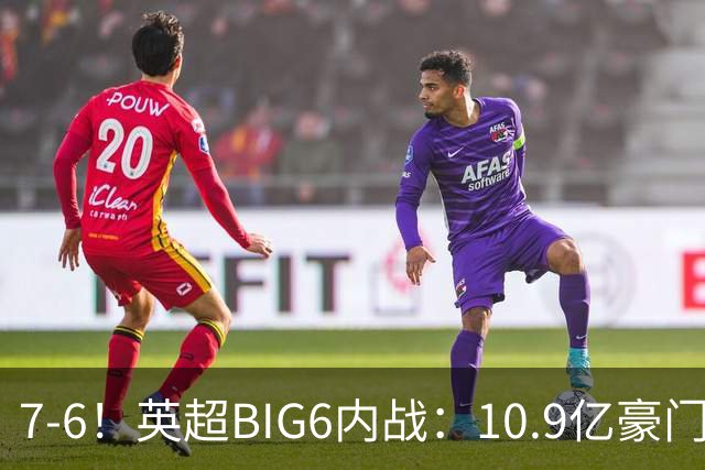 7-6！英超BIG6内战：10.9亿豪门5连胜晋级八强 连续三次淘汰死敌
