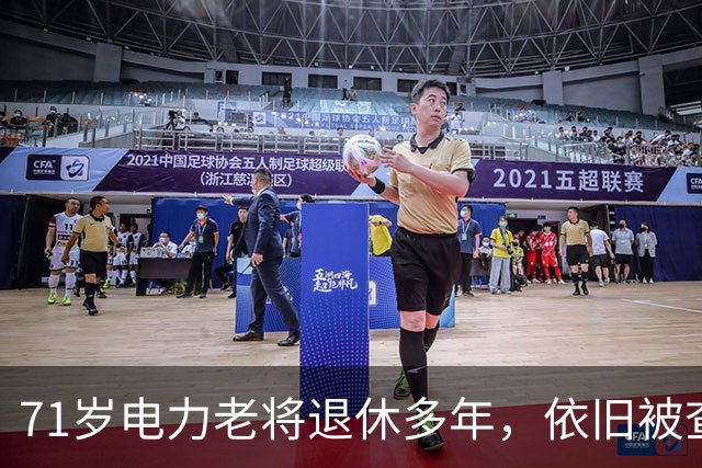 71岁电力老将退休多年，依旧被查