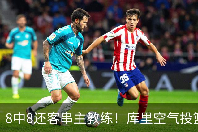 8中8还客串主教练！库里空气投篮驱逐戈登美媒调侃 勇士终迎首胜