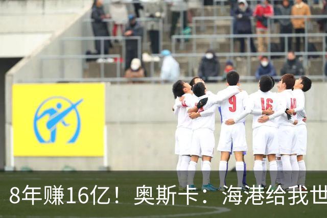 8年赚16亿！奥斯卡：海港给我世界第一高薪 还有很多钱在中国没取