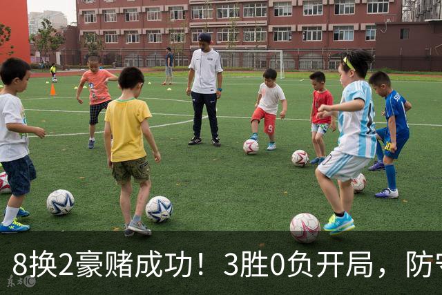 8换2豪赌成功！3胜0负开局，防守悄然第一，MVP向华子招手了