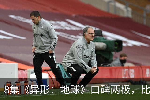 8集《异形：地球》口碑两极，比《普罗米修斯》还分裂