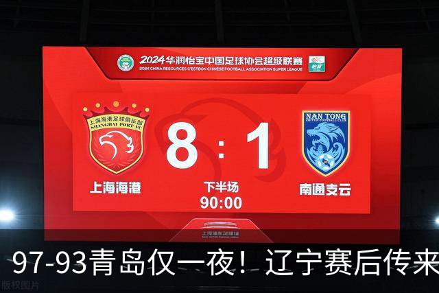 97-93青岛仅一夜！辽宁赛后传来主帅乌戈消息，赵继伟说的很实在