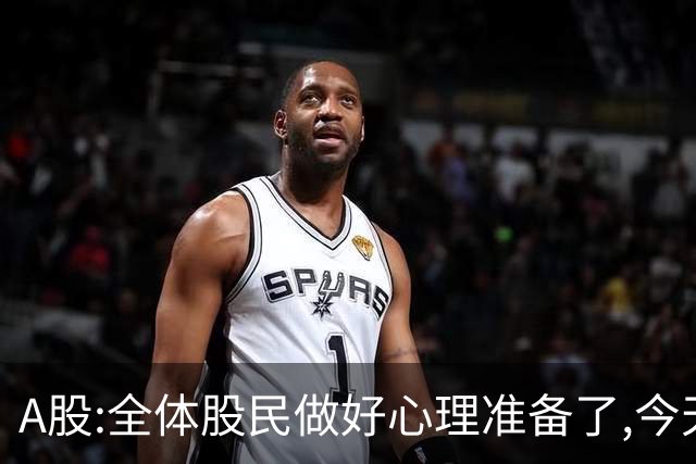 A股:全体股民做好心理准备了,今天10.27,A股或迎更大逼空行情吗？