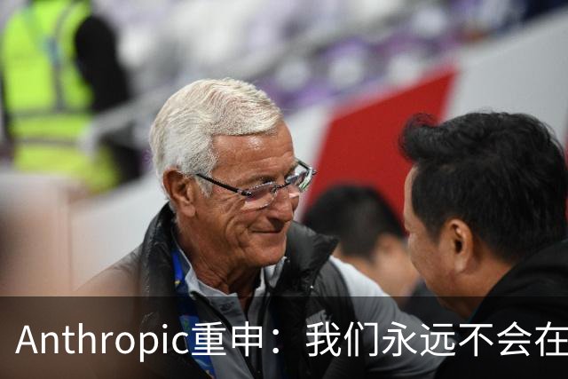 Anthropic重申：我们永远不会在Claude对话中展示广告