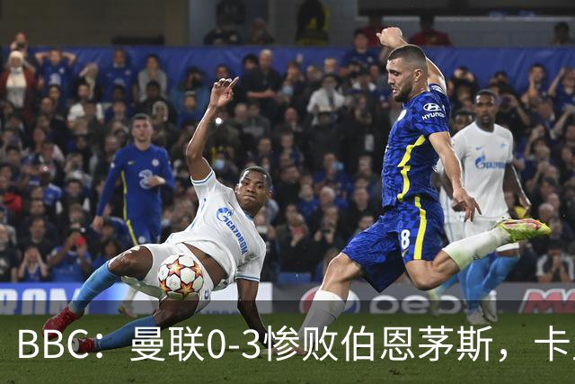 BBC：曼联0-3惨败伯恩茅斯，卡里克帅位岌岌可危