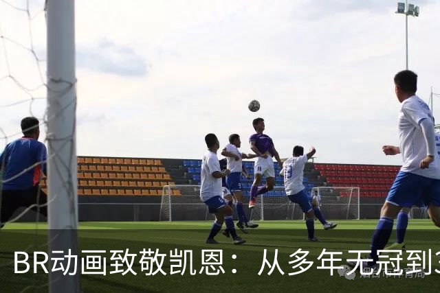 BR动画致敬凯恩：从多年无冠到33岁加冕金球先生👏