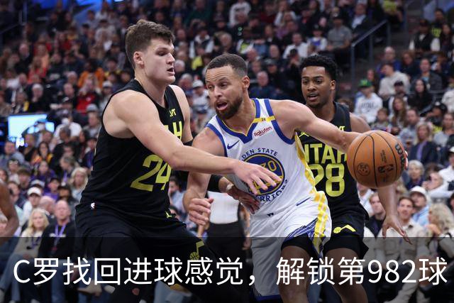 C罗找回进球感觉，解锁第982球！3-1完胜升班马，胜利豪取4连胜