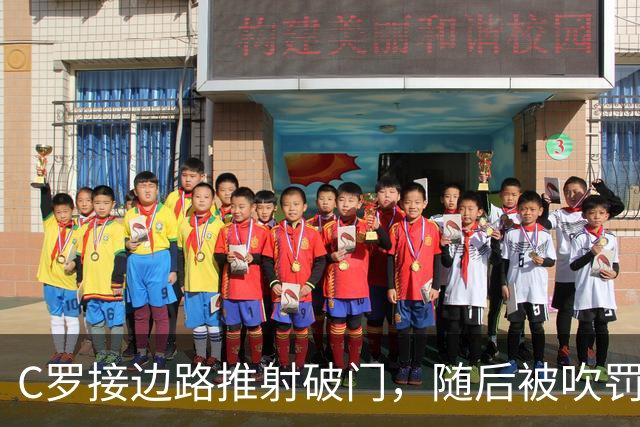 C罗接边路推射破门，随后被吹罚越位在先进球无效