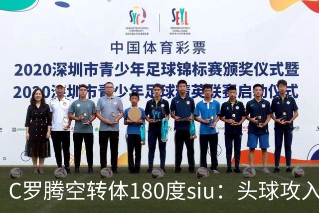 C罗腾空转体180度siu：头球攻入第982球，率队3-1，豪取4连胜