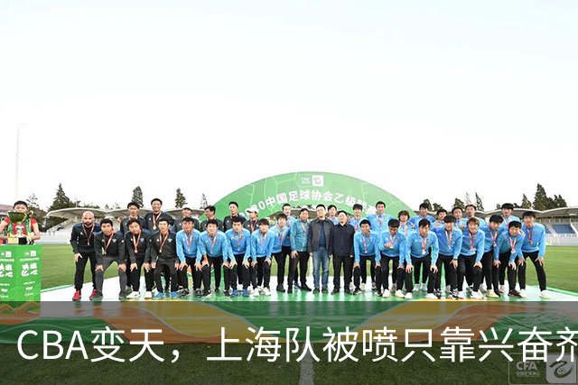 CBA变天，上海队被喷只靠兴奋剂赢球，北京队赢58分太过分