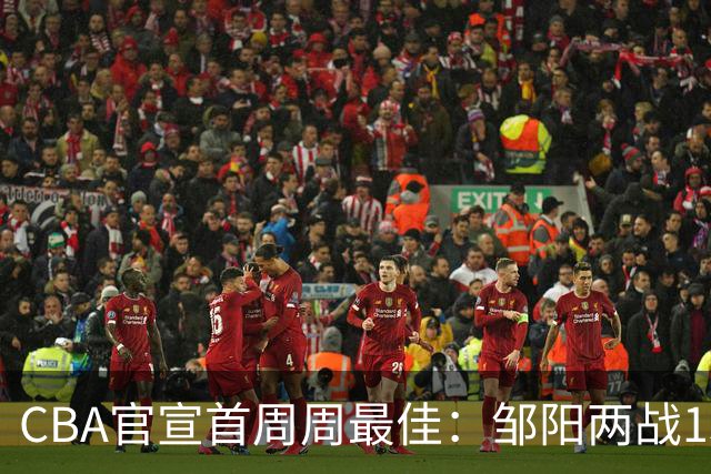 CBA官宣首周周最佳：邹阳两战15抢断当选 库珀率辽宁4胜0负