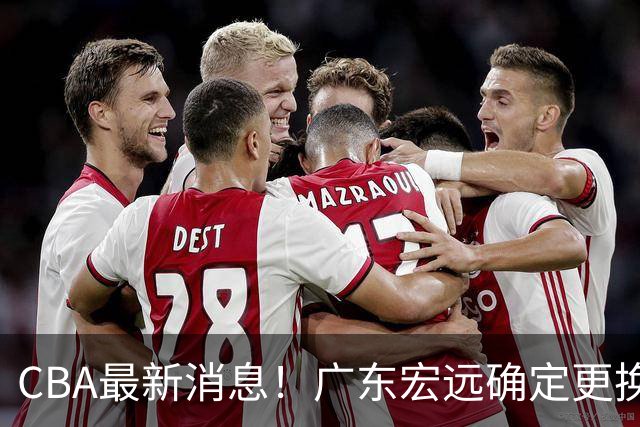 CBA最新消息！广东宏远确定更换外援，雷诺兹或加盟宁波富邦