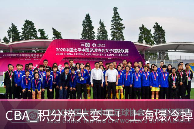 CBA 积分榜大变天！上海爆冷掉到第 4，广东一场胜利冲到第 11