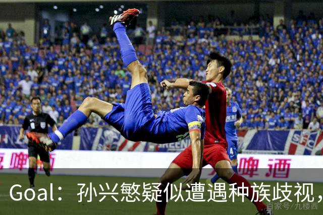 Goal：孙兴慜疑似遭遇种族歧视，球迷呼吁取消其季票持有资格
