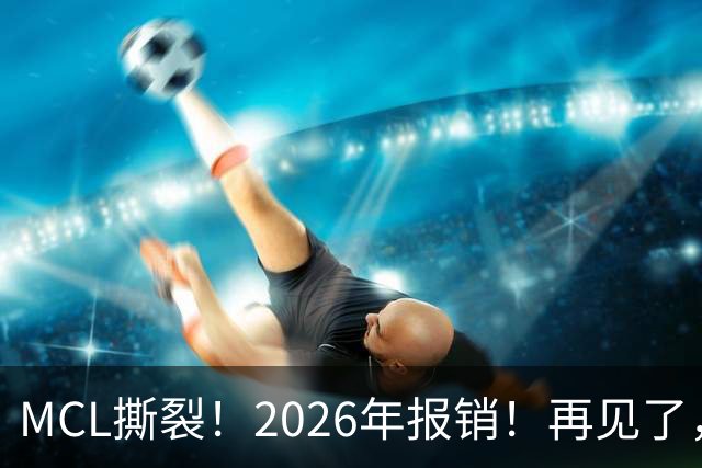 MCL撕裂！2026年报销！再见了，DPOY