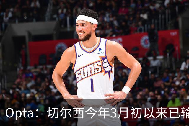 Opta：切尔西今年3月初以来已输14场，五大联赛同期最多