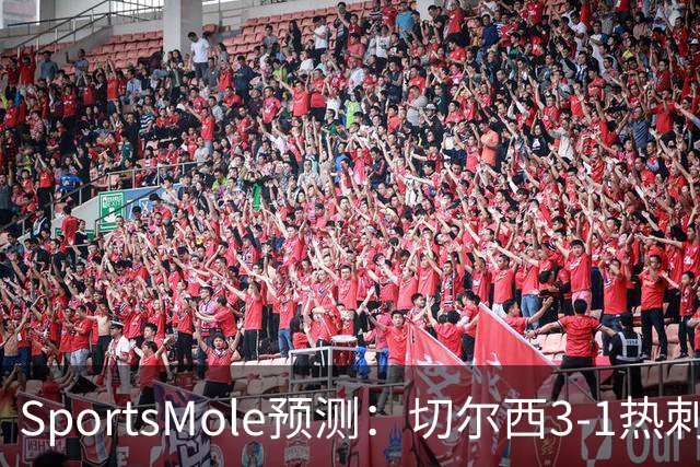 SportsMole预测：切尔西3-1热刺，美因茨2-2不莱梅，马竞2-0拉科