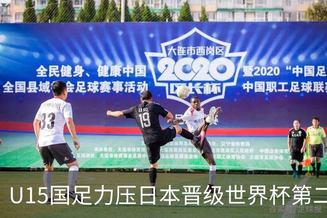U15国足力压日本晋级世界杯第二级别 28日首战伊朗队