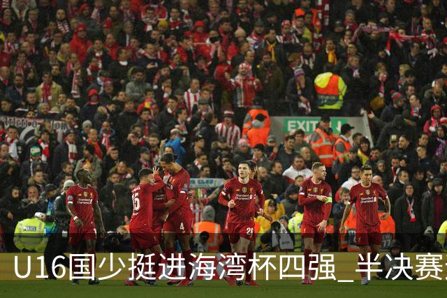 U16国少挺进海湾杯四强 半决赛迎战埃及U17国少