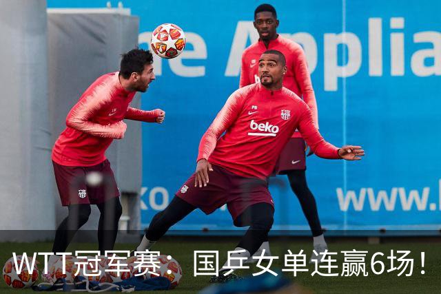 WTT冠军赛：国乒女单连赢6场！蒯曼3-2险出局，29岁王牌复仇成功