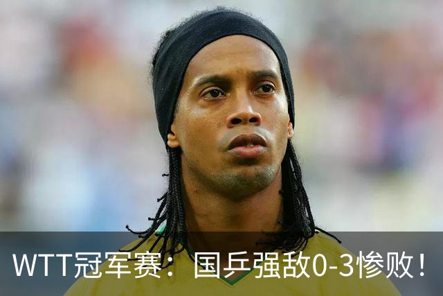 WTT冠军赛：国乒强敌0-3惨败！莫雷加德零封，林诗栋对手敲定